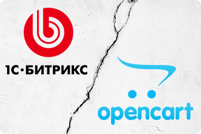 Сравнение CMS магазинов Bitrix VS Opencartчто же выбрать - обзор удобства со стороны клиента от студии Art-Web