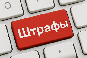 Новые штрафы РосКомНадзора с 30 мая 2025